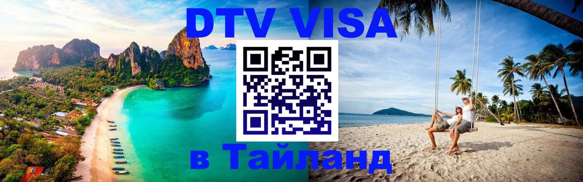Visa в Таиланд 
