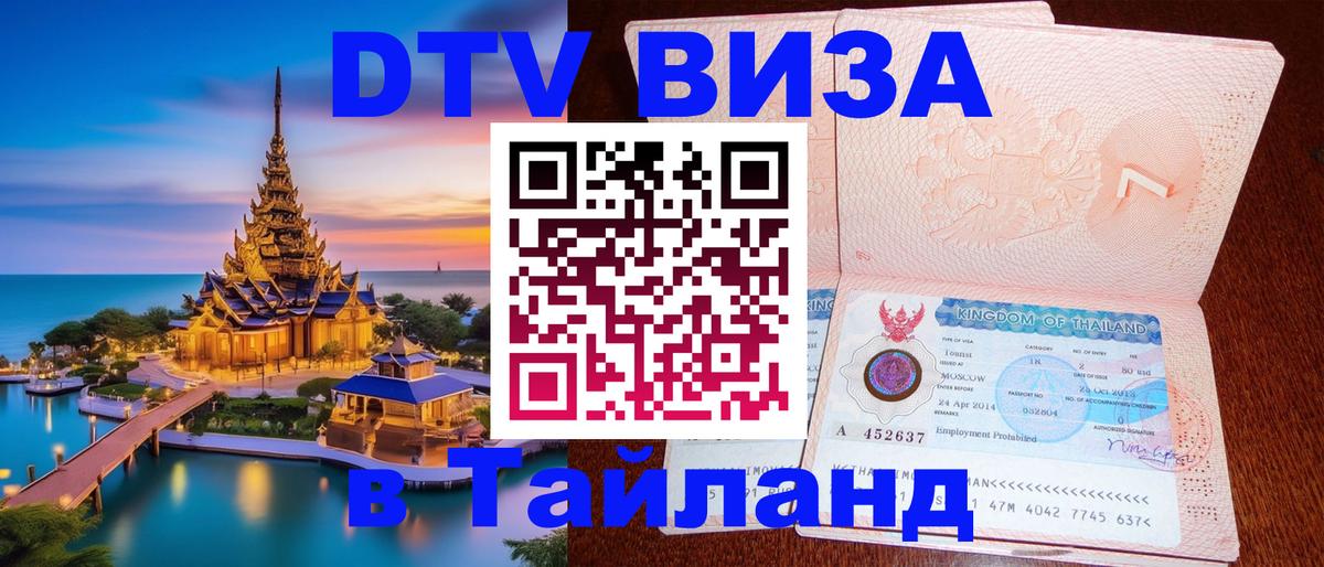 Виза ДТВ на 5 лет в Тайланд 